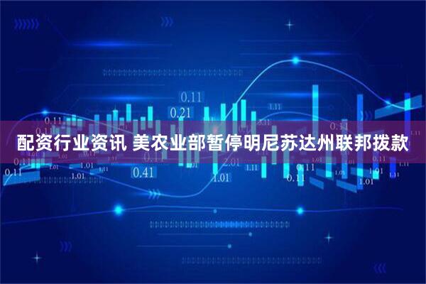配资行业资讯 美农业部暂停明尼苏达州联邦拨款