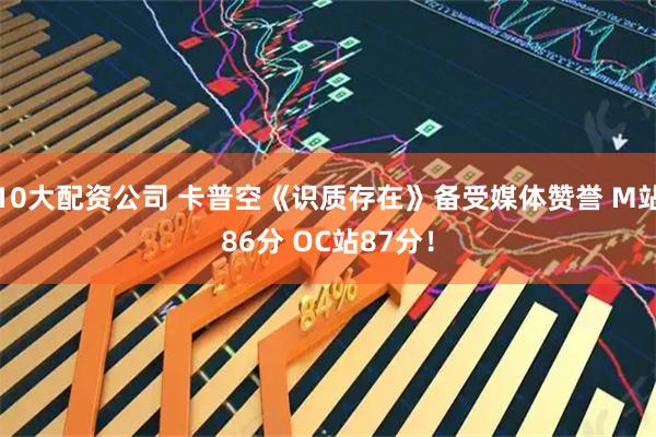 10大配资公司 卡普空《识质存在》备受媒体赞誉 M站86分 OC站87分！